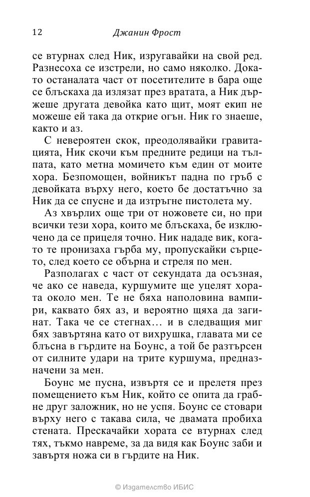 На ръба на гроба Кн.3 от поредицата Среднощен ловец