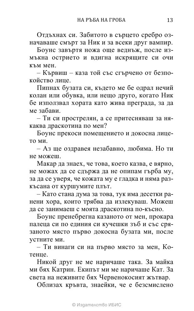 На ръба на гроба Кн.3 от поредицата Среднощен ловец