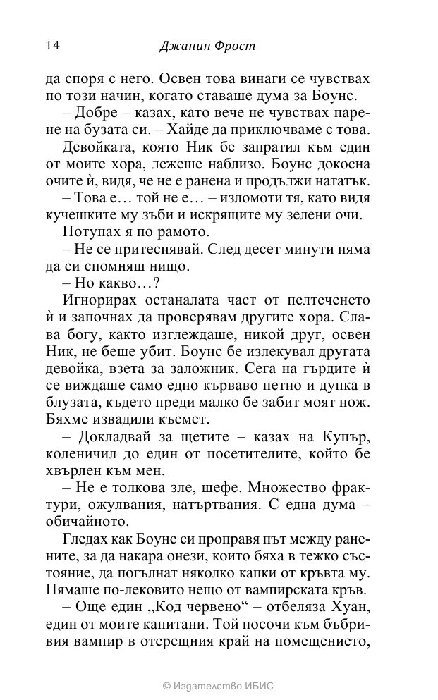 На ръба на гроба Кн.3 от поредицата Среднощен ловец
