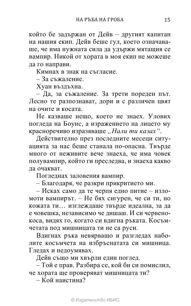 На ръба на гроба Кн.3 от поредицата Среднощен ловец