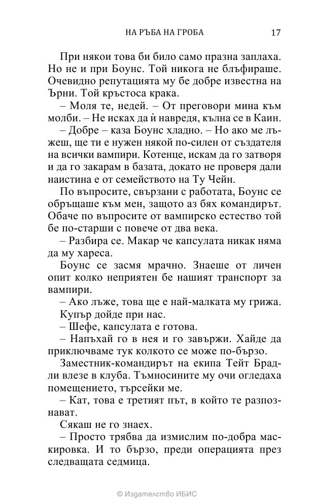 На ръба на гроба Кн.3 от поредицата Среднощен ловец