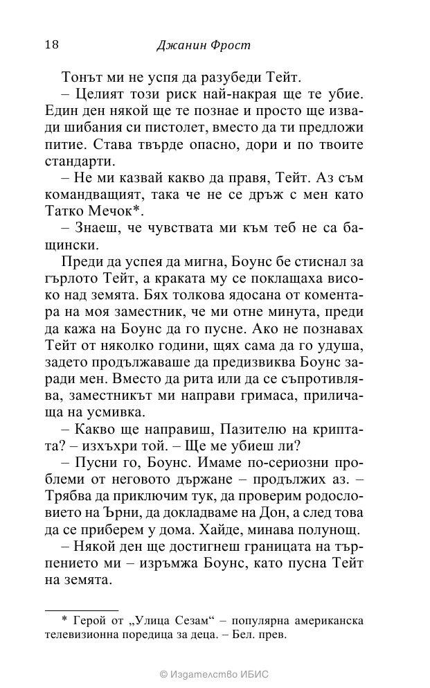 На ръба на гроба Кн.3 от поредицата Среднощен ловец