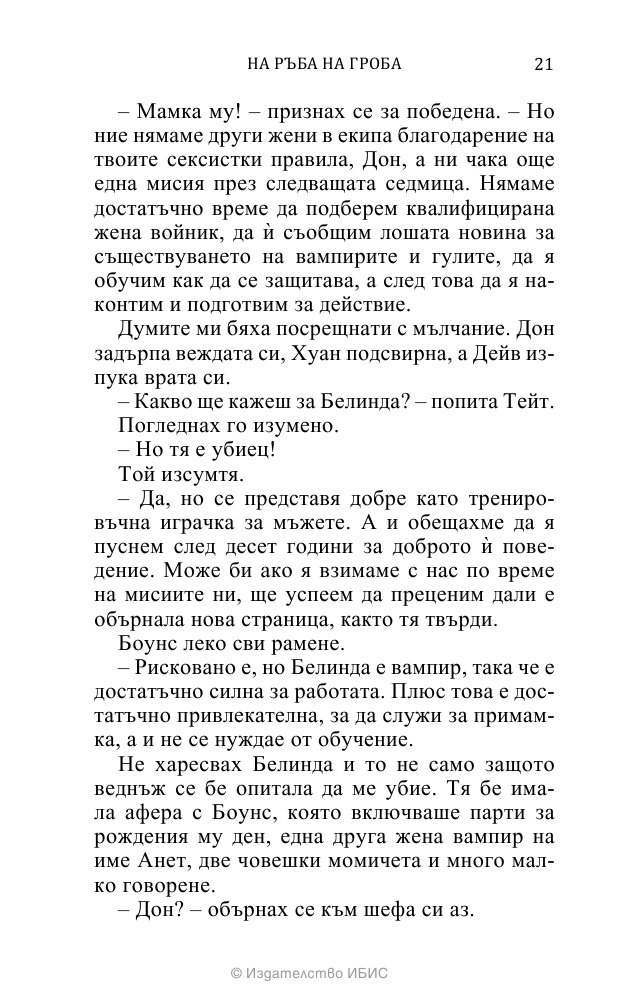 На ръба на гроба Кн.3 от поредицата Среднощен ловец