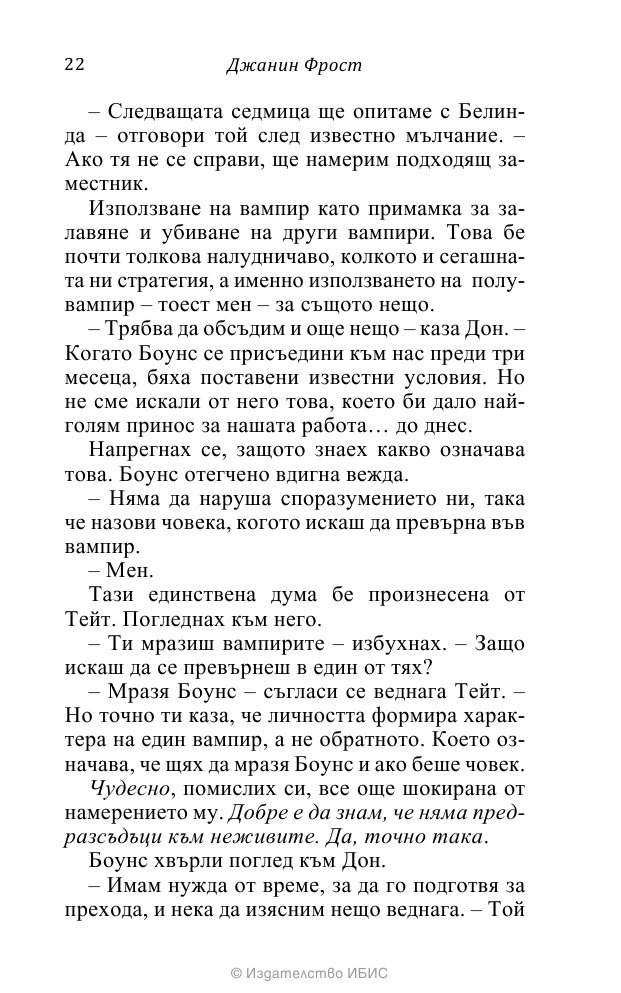 На ръба на гроба Кн.3 от поредицата Среднощен ловец