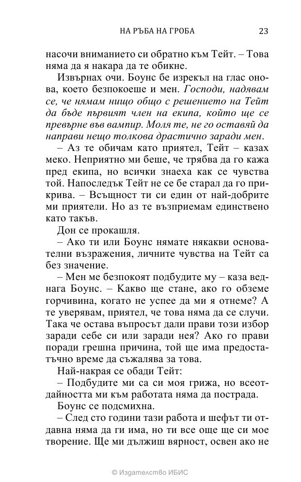 На ръба на гроба Кн.3 от поредицата Среднощен ловец