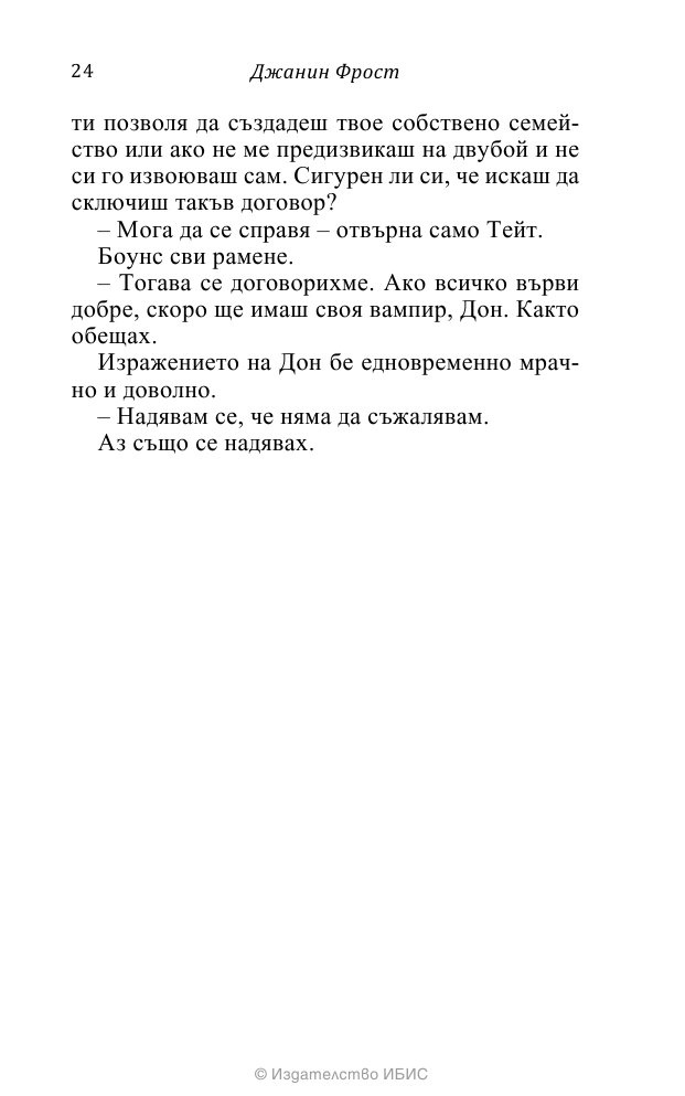 На ръба на гроба Кн.3 от поредицата Среднощен ловец