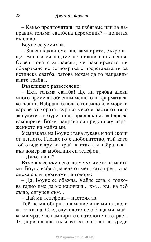 На ръба на гроба Кн.3 от поредицата Среднощен ловец