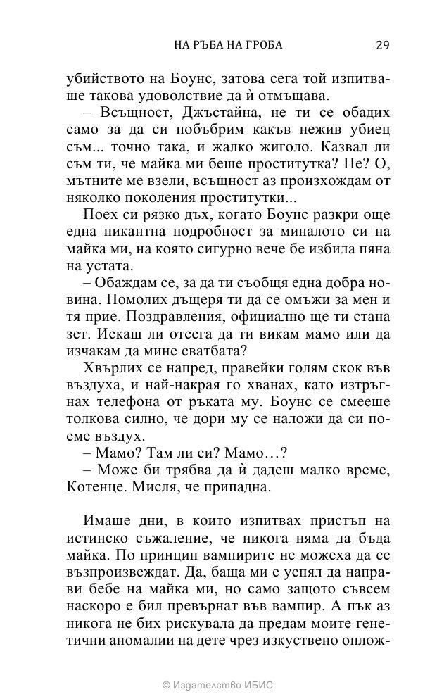 На ръба на гроба Кн.3 от поредицата Среднощен ловец