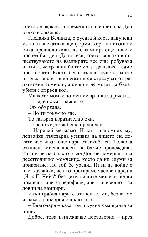На ръба на гроба Кн.3 от поредицата Среднощен ловец