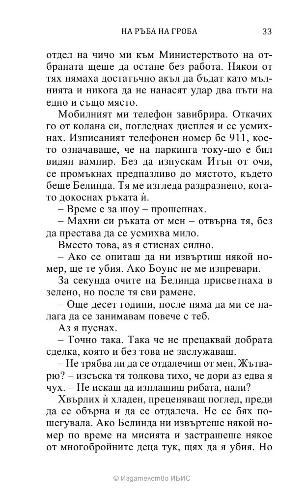 На ръба на гроба Кн.3 от поредицата Среднощен ловец