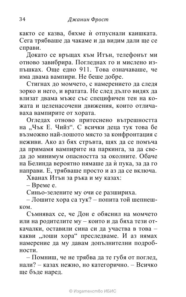 На ръба на гроба Кн.3 от поредицата Среднощен ловец