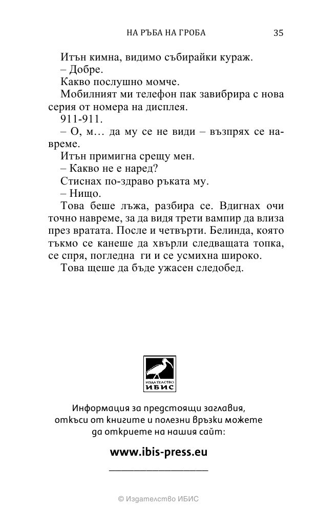 На ръба на гроба Кн.3 от поредицата Среднощен ловец