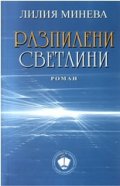 Разпилени светлини. Роман