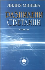 Разпилени светлини. Роман