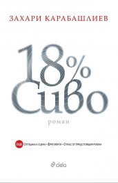 18% сиво (Специално издание)