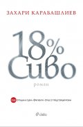 18% сиво (Специално издание)