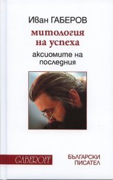 Митология на успеха. Аксиомите на Последния