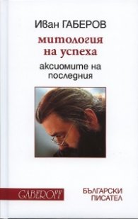 Митология на успеха. Аксиомите на Последния