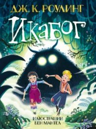 Икабог