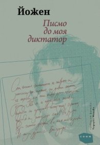 Писмо до моя диктатор