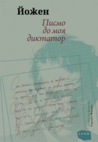 Писмо до моя диктатор