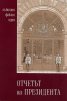 Отчетът на Президента: събития, факти, идеи