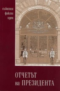 Отчетът на Президента: събития, факти, идеи