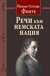 Речи към немската нация
