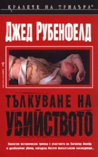 Тълкуване на убийството