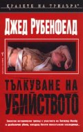 Тълкуване на убийството
