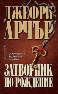 Затворник по рождение