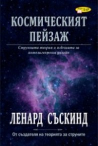 Космическият пейзаж. Струнната теория и илюзията за интелигентния дизайн