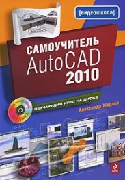 Самоучитель AutoCAD 2010. Обучающий курс на диске