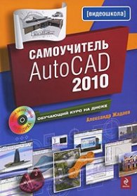 Самоучитель AutoCAD 2010. Обучающий курс на диске