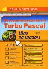 Программирование на Turbo Pasca/ Шаг за шагом