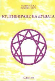 Култивиране на душата