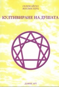 Култивиране на душата
