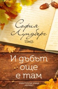 И дъбът още е там