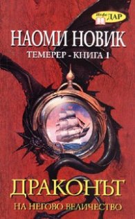 Драконът на Негово Величество. Темерер - Кн.1