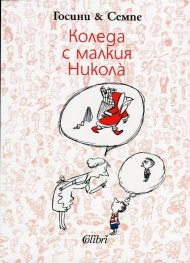 Коледа с малкия Никола
