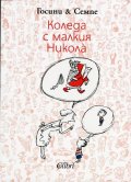 Коледа с малкия Никола