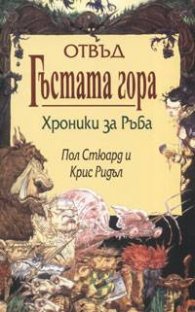 Отвъд Гъстата гора. Хроники за Ръба