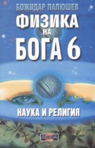 Физика на Бога 6
