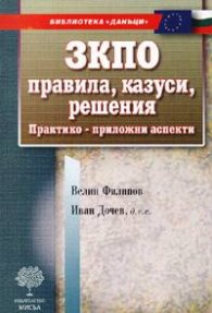 ЗКПО. Правила, казуси, решения: практико-приложни аспекти