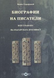 Биографии на писатели или стълбове на българската духовност