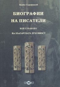 Биографии на писатели или стълбове на българската духовност