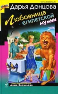 Любовница египетской мумии