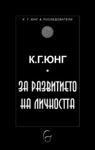 За развитието на личността