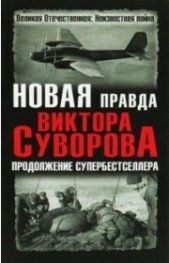 Новая правда Виктора Суворова