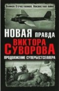 Новая правда Виктора Суворова